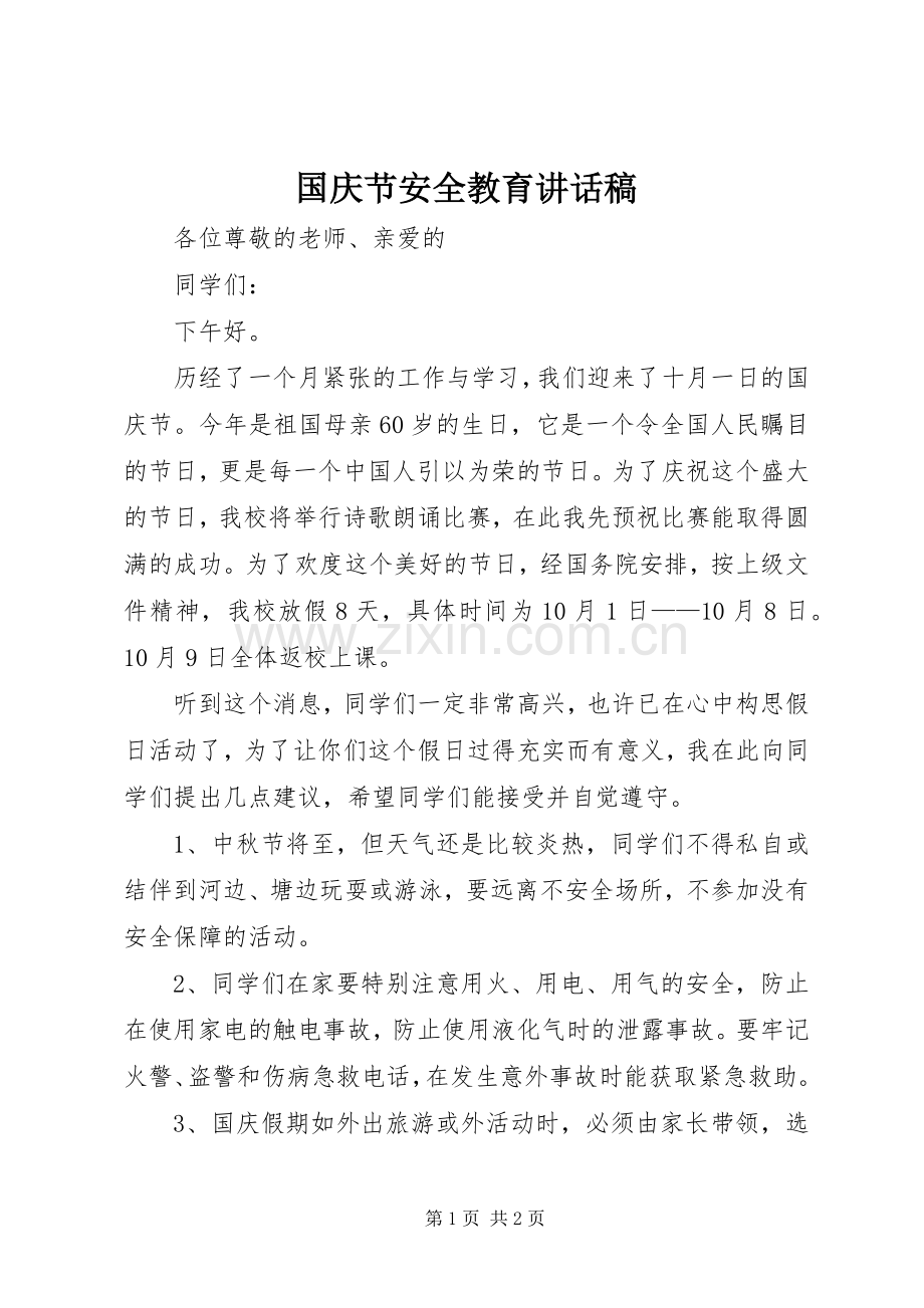 国庆节安全教育讲话发言稿_.docx_第1页