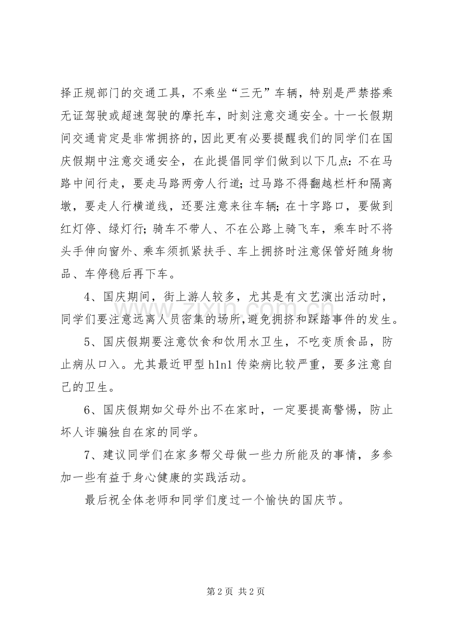 国庆节安全教育讲话发言稿_.docx_第2页