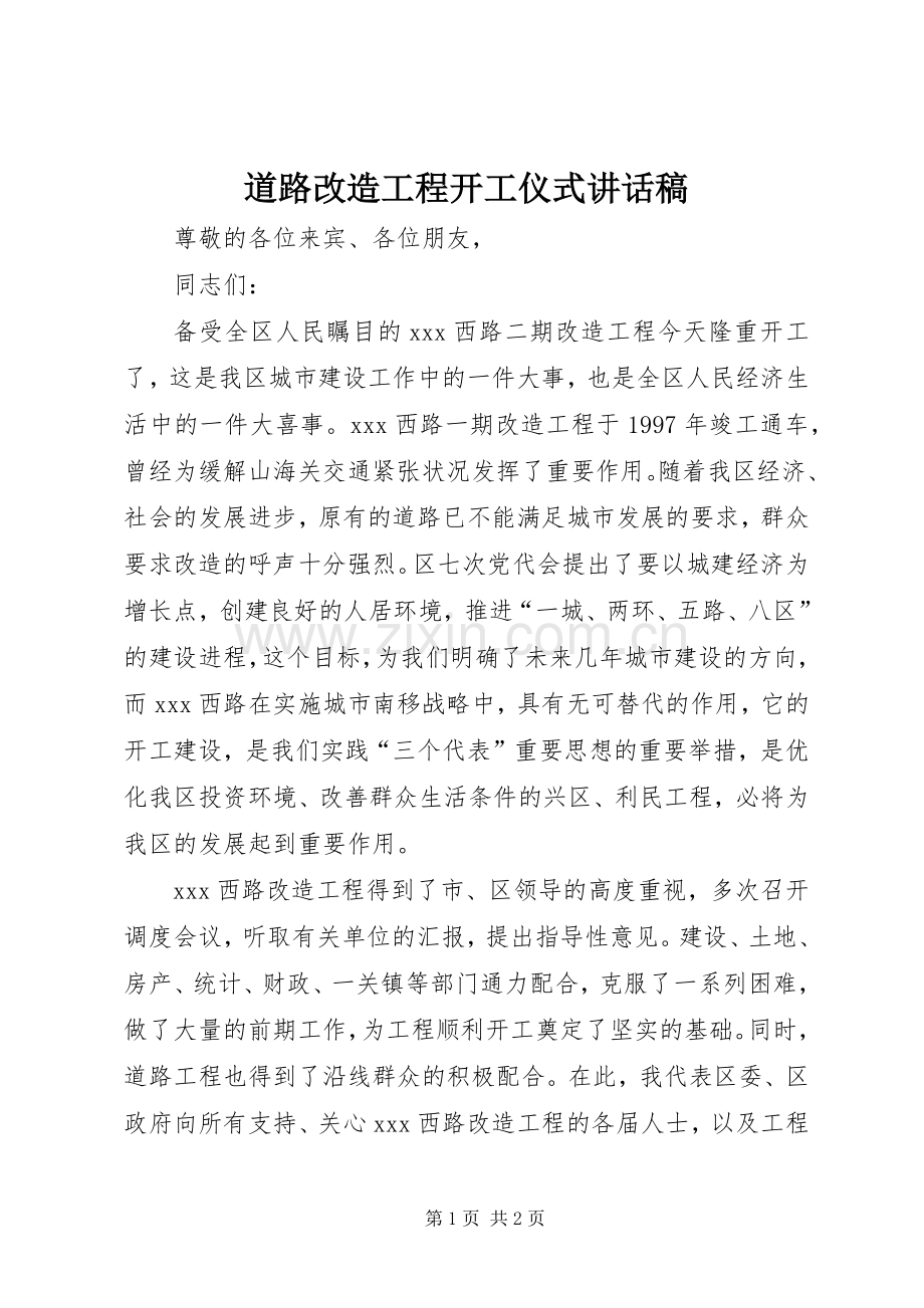道路改造工程开工仪式的的讲话稿.docx_第1页
