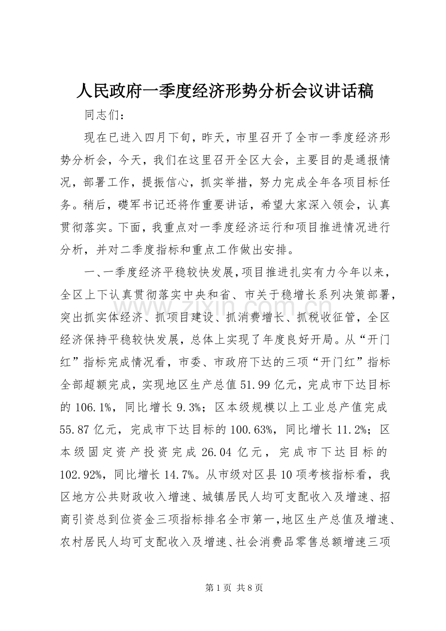 人民政府一季度经济形势分析会议讲话发言稿.docx_第1页