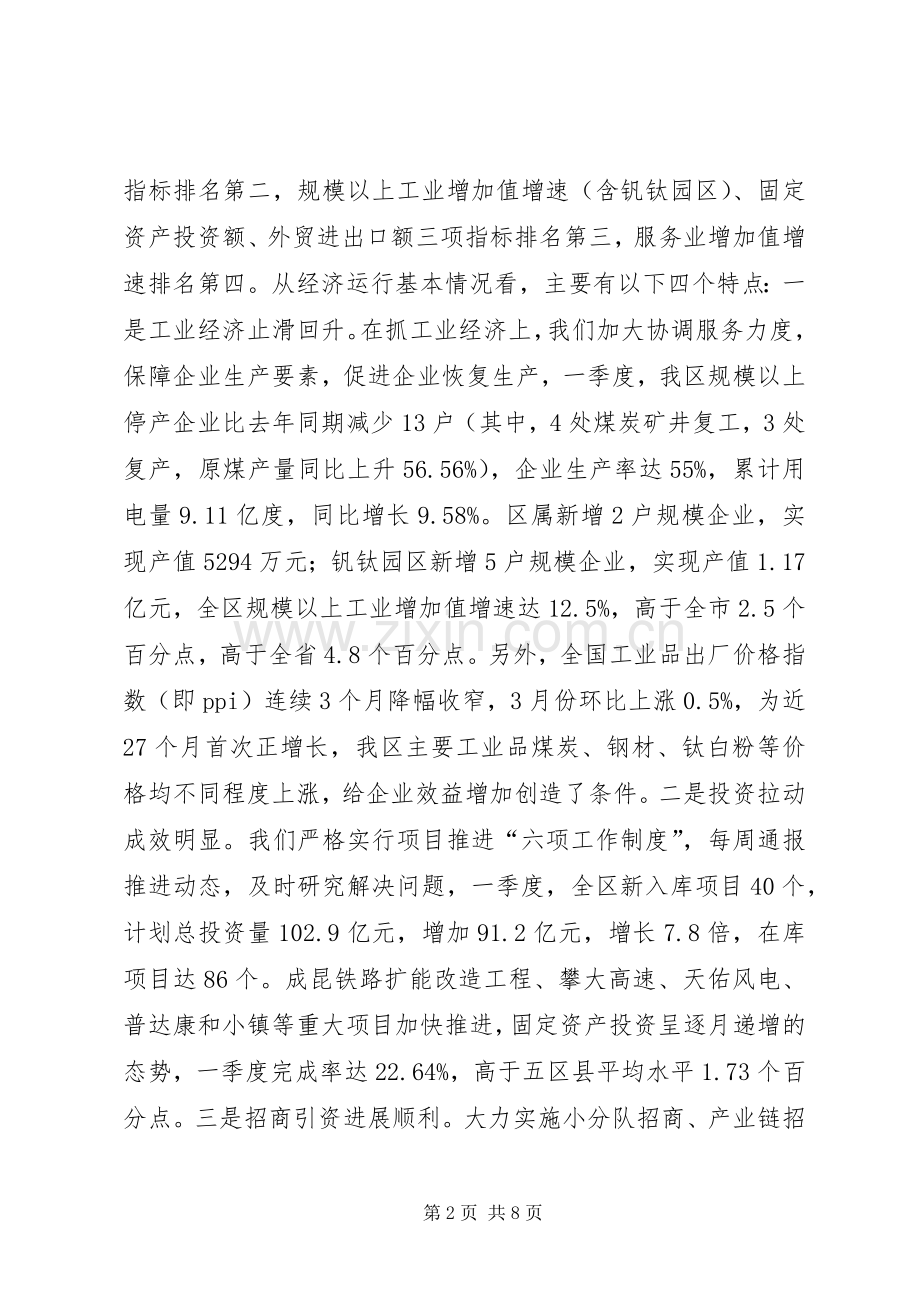 人民政府一季度经济形势分析会议讲话发言稿.docx_第2页