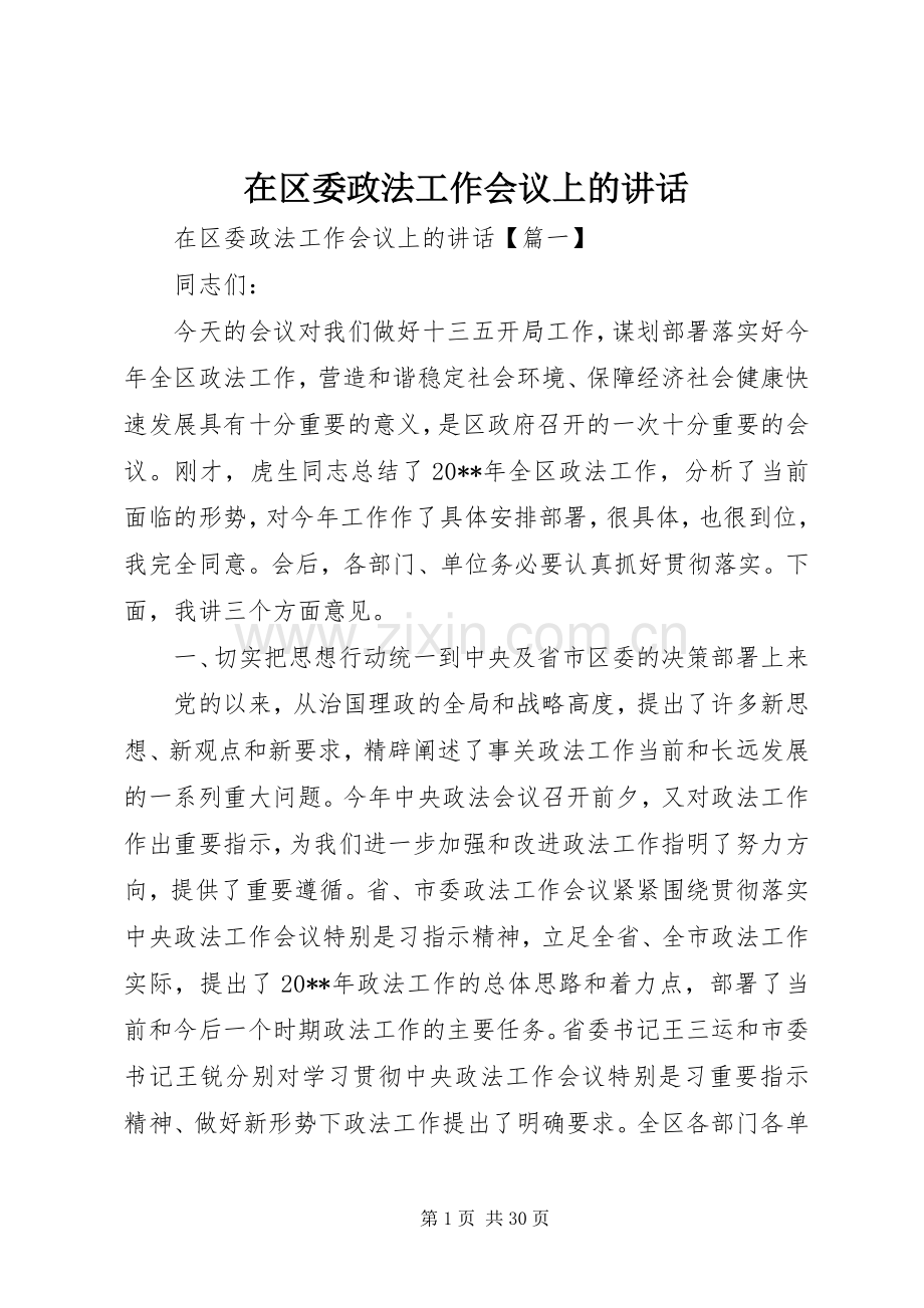 在区委政法工作会议上的讲话发言.docx_第1页