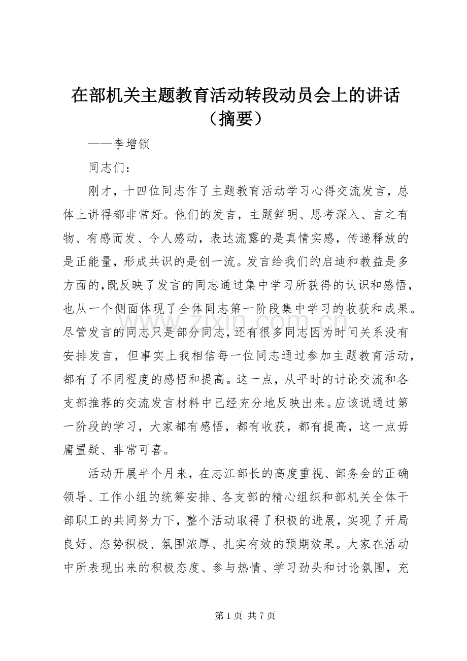 在部机关主题教育活动转段动员会上的讲话发言（摘要）.docx_第1页