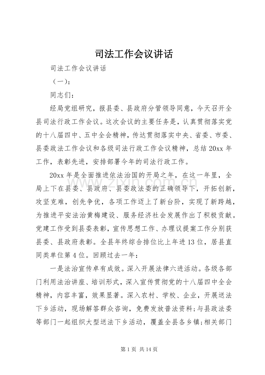 司法工作会议讲话发言.docx_第1页