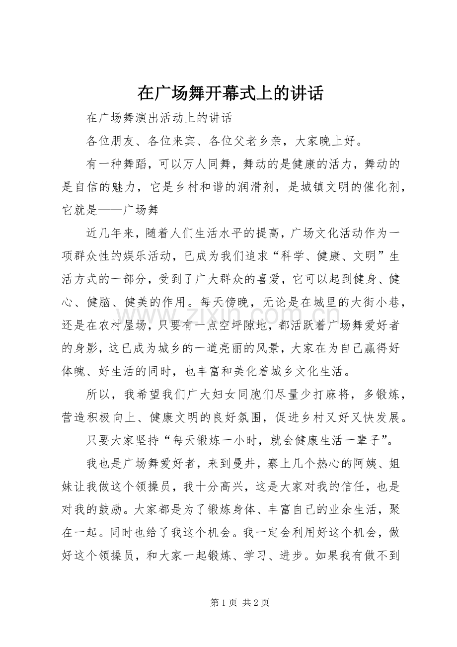 在广场舞开幕式上的讲话发言.docx_第1页