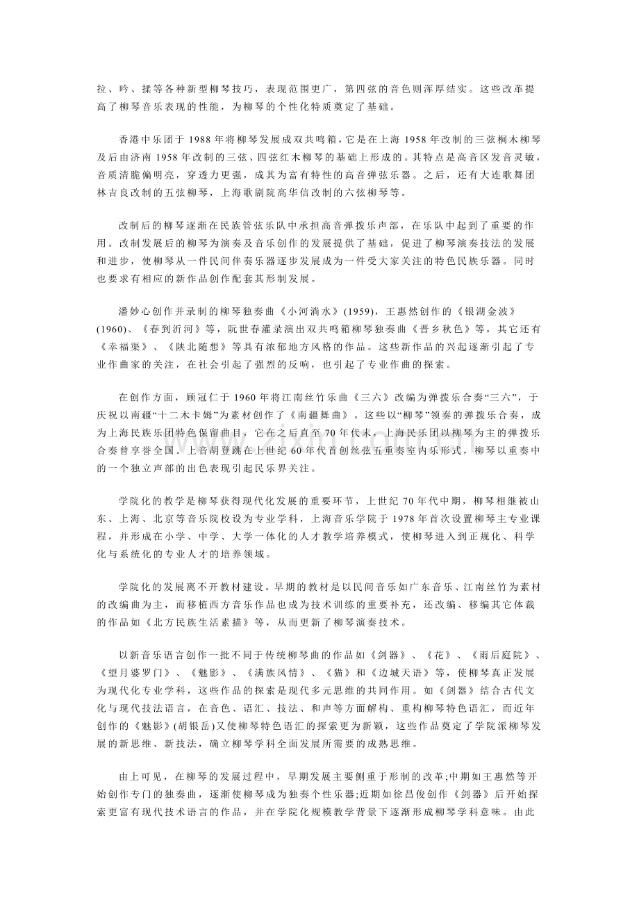 现代音乐发展下的柳琴伴奏.doc_第2页