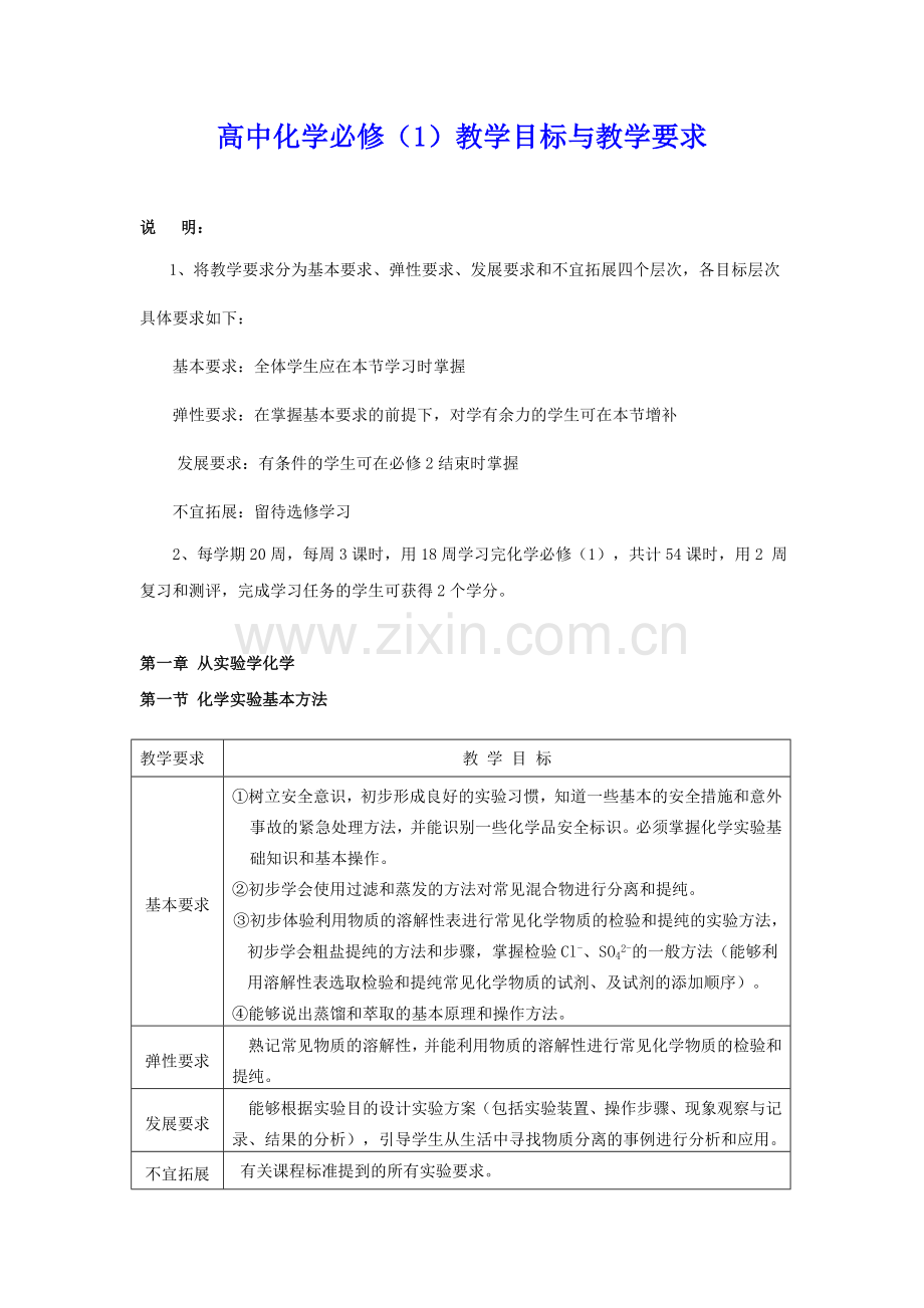 高中化学必修1教学目标与教学要求.doc_第1页