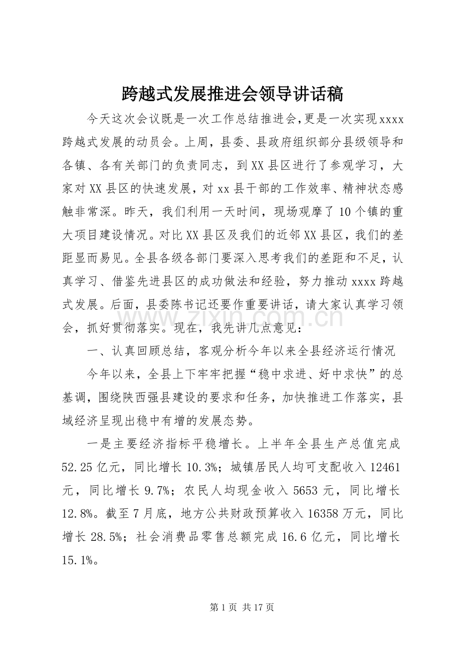 跨越式发展推进会领导讲话发言稿.docx_第1页