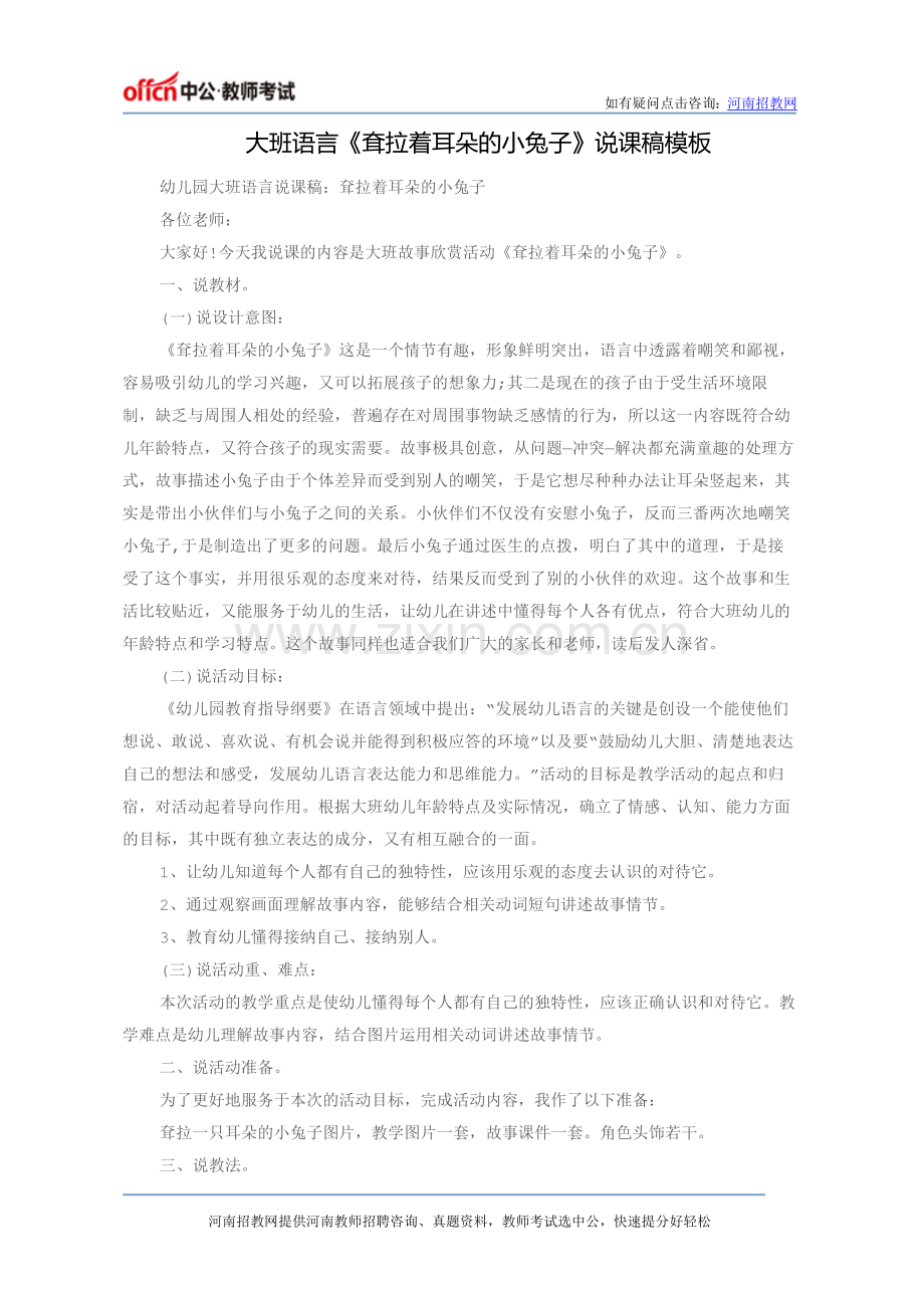 大班语言《耷拉着耳朵的小兔子》说课稿模板.docx_第1页