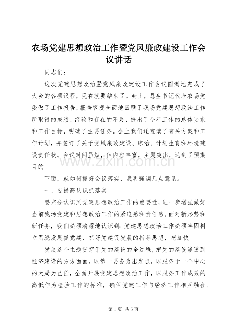 农场党建思想政治工作暨党风廉政建设工作会议讲话发言.docx_第1页
