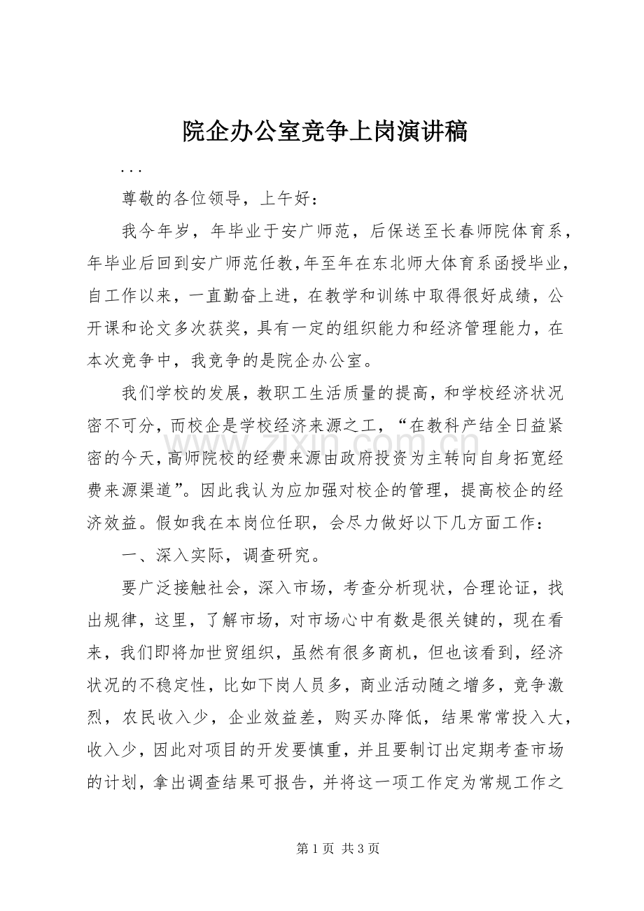 院企办公室竞争上岗演讲.docx_第1页