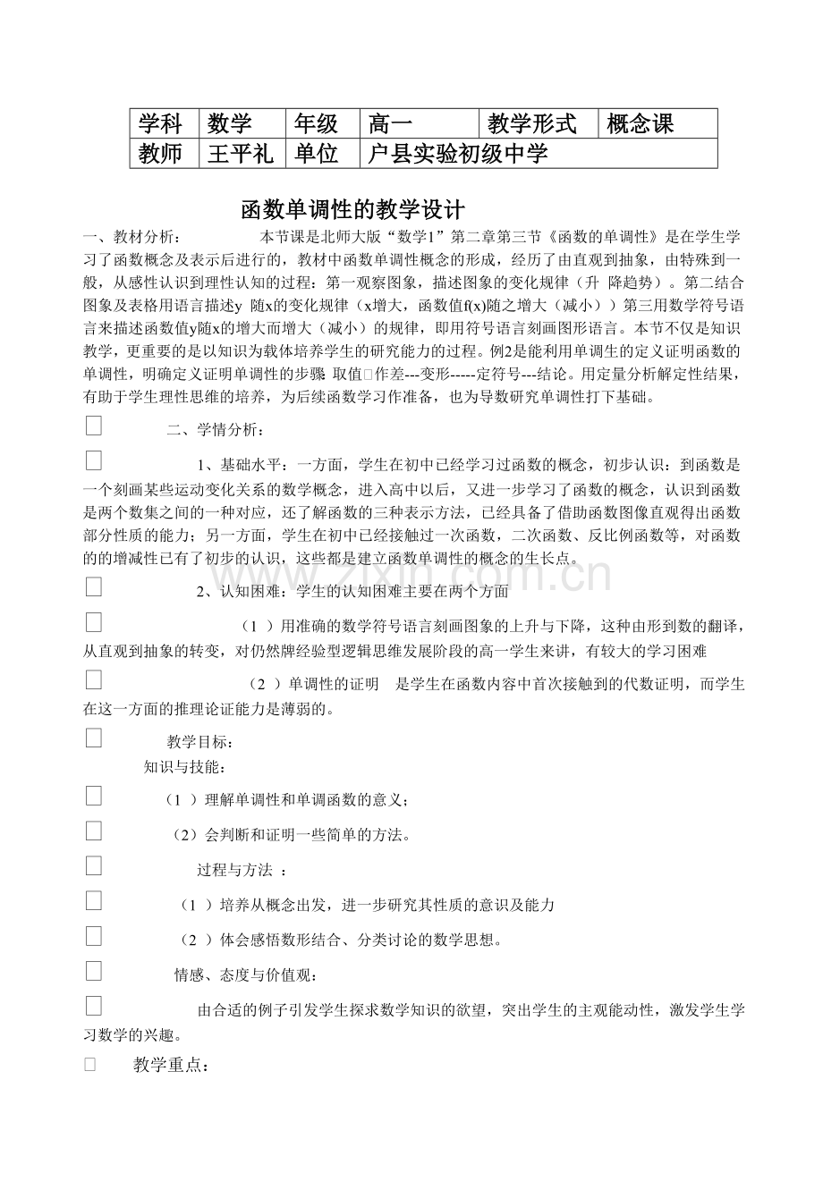 函数单调性的教学设计1.doc_第1页