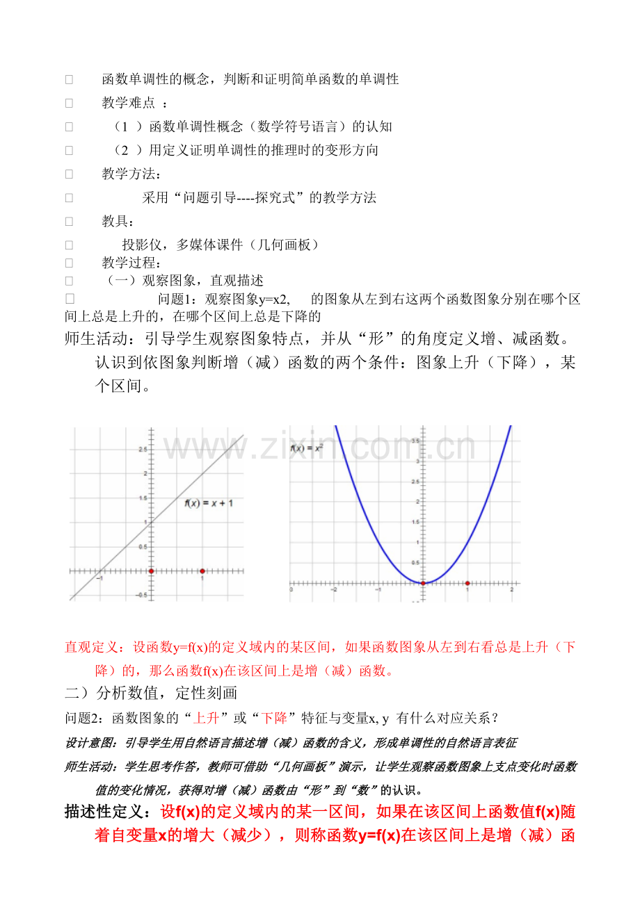 函数单调性的教学设计1.doc_第2页