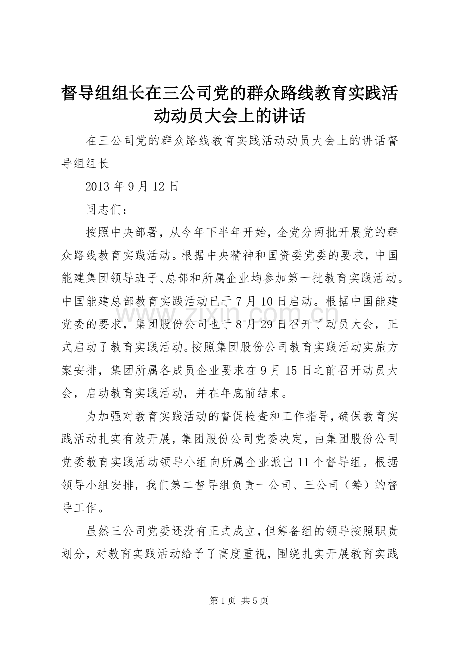督导组组长在三公司党的群众路线教育实践活动动员大会上的讲话发言.docx_第1页