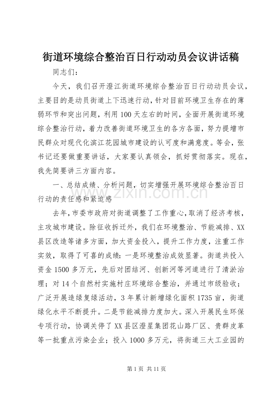 街道环境综合整治百日行动动员会议讲话发言稿.docx_第1页
