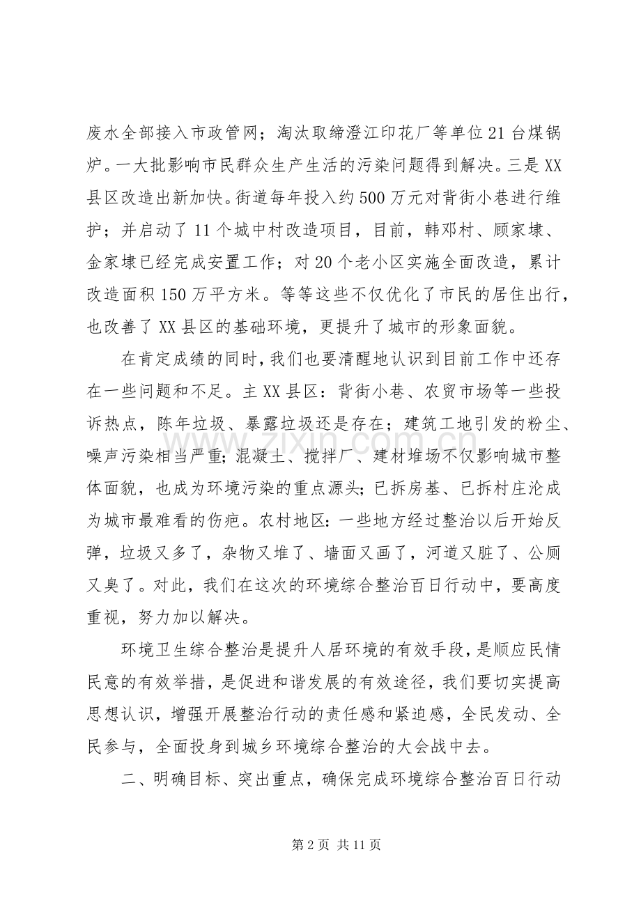 街道环境综合整治百日行动动员会议讲话发言稿.docx_第2页