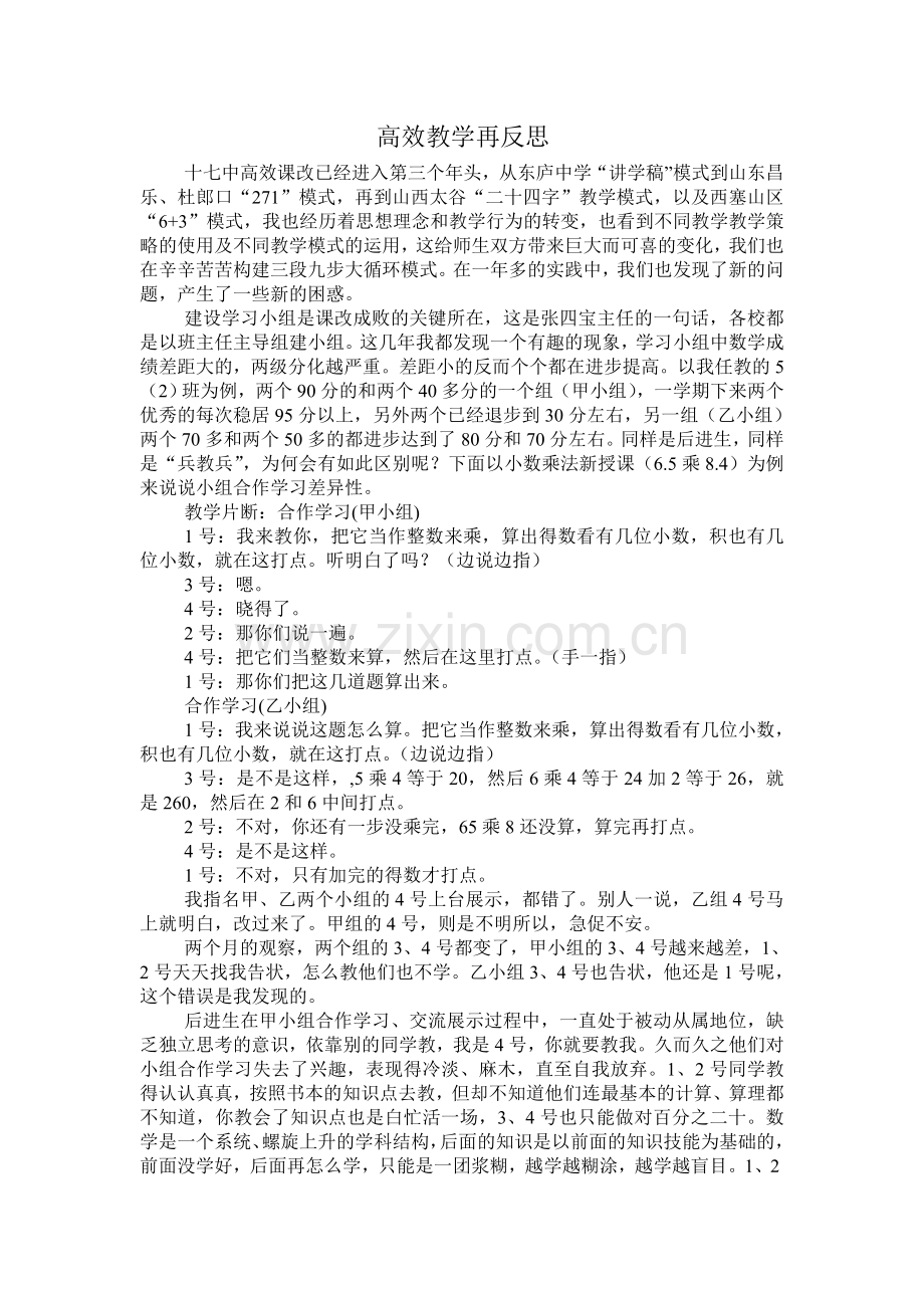高效教学再反思.doc_第1页