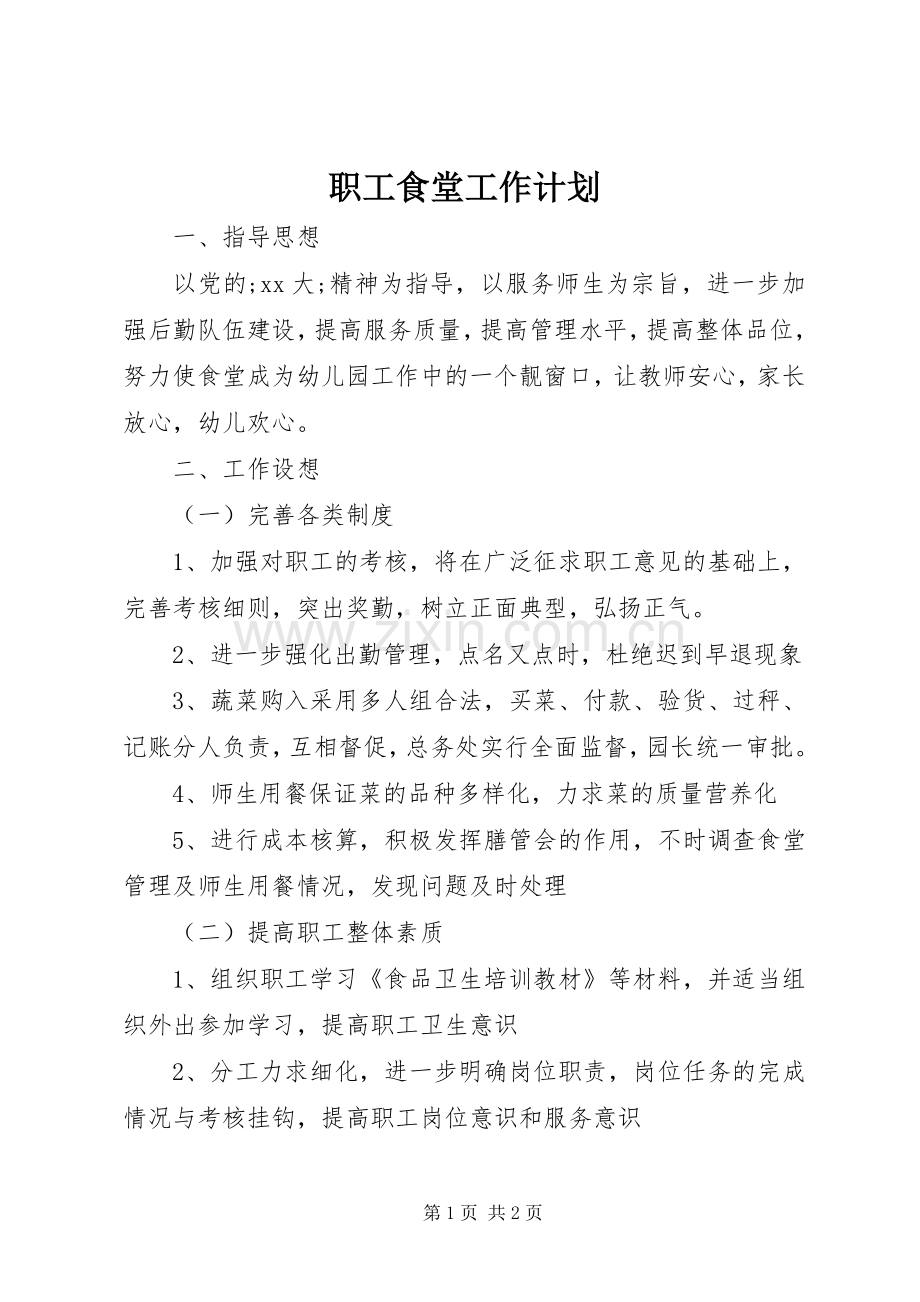 职工食堂工作计划(2).docx_第1页