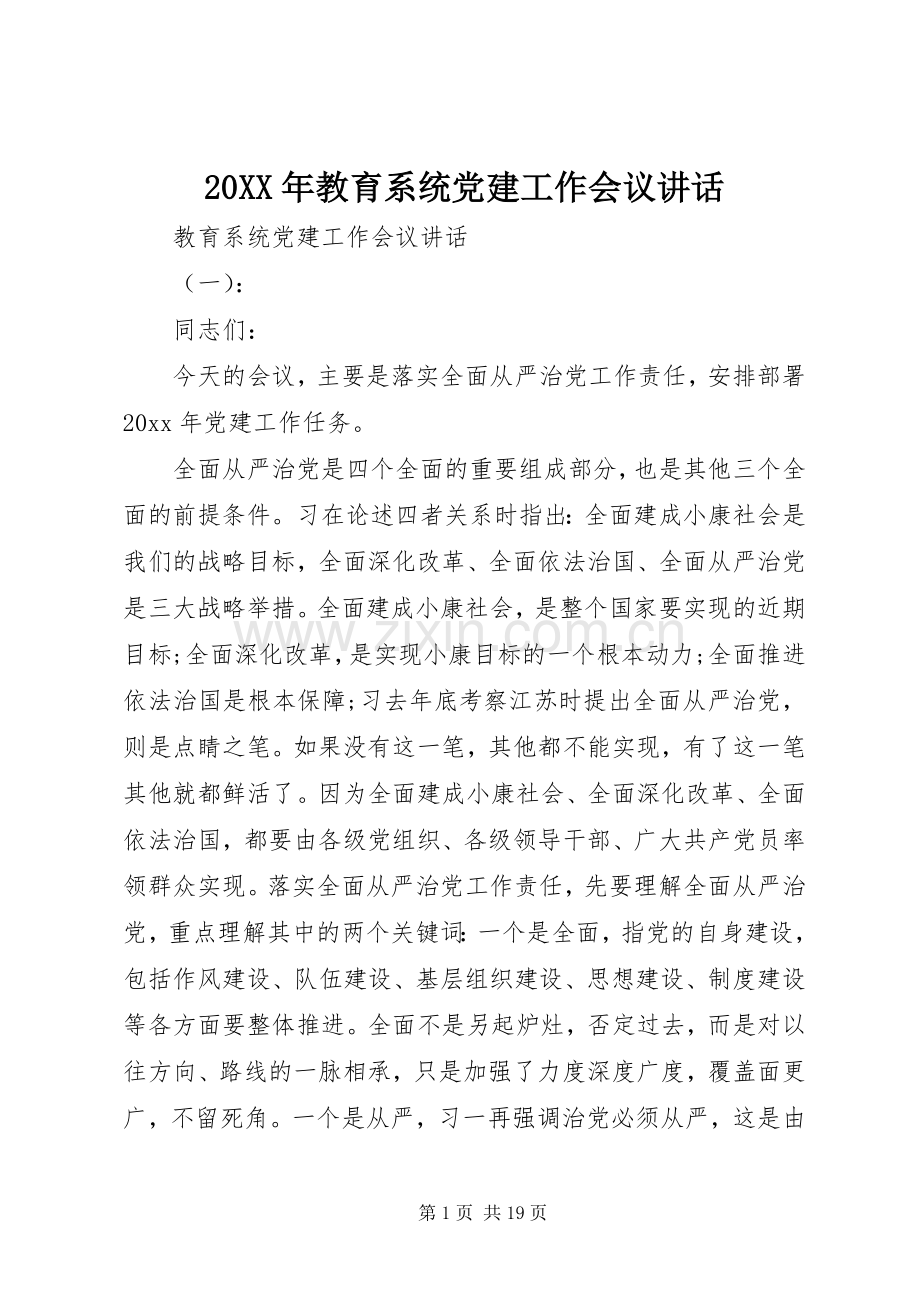 20XX年教育系统党建工作会议讲话发言.docx_第1页