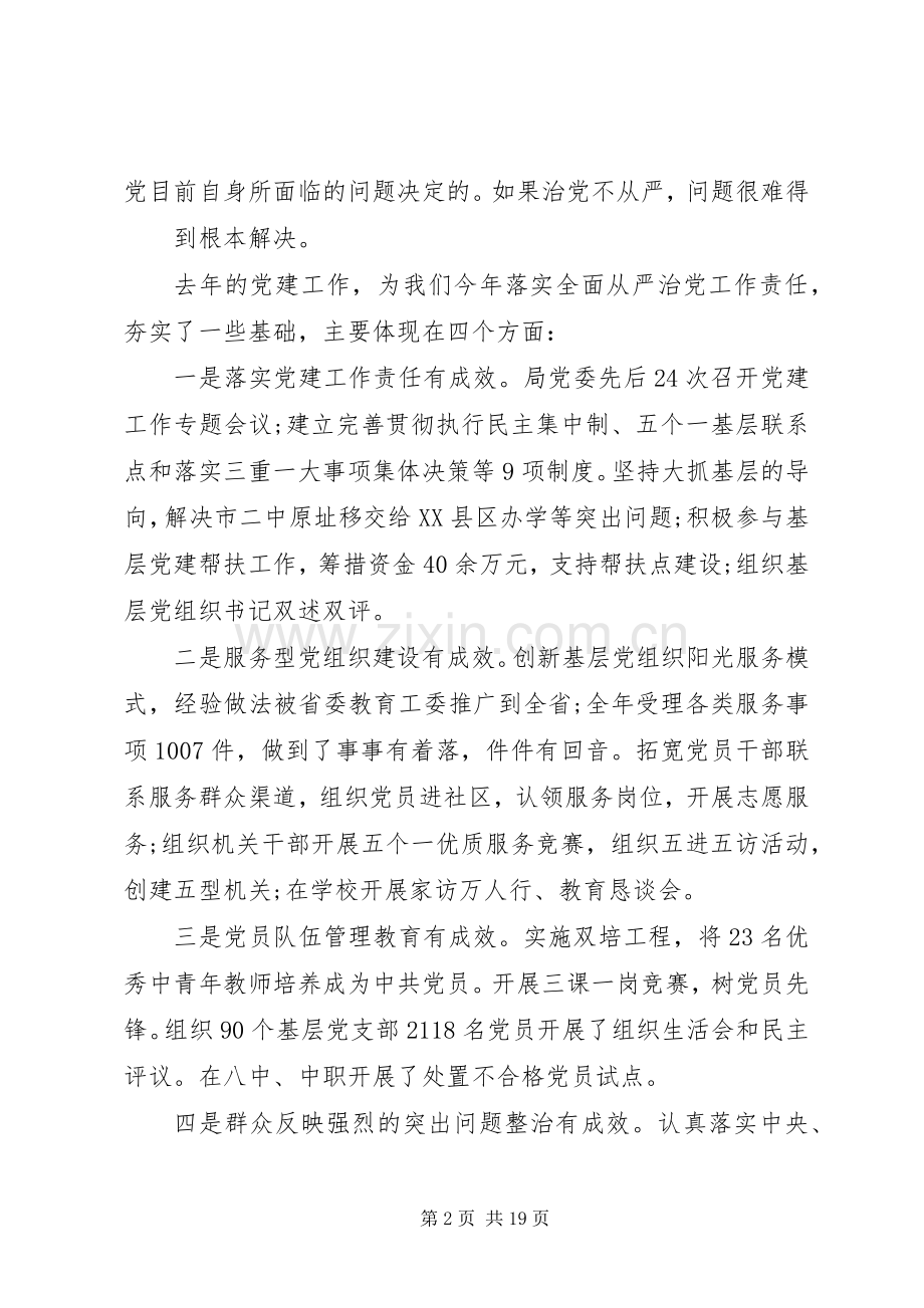 20XX年教育系统党建工作会议讲话发言.docx_第2页
