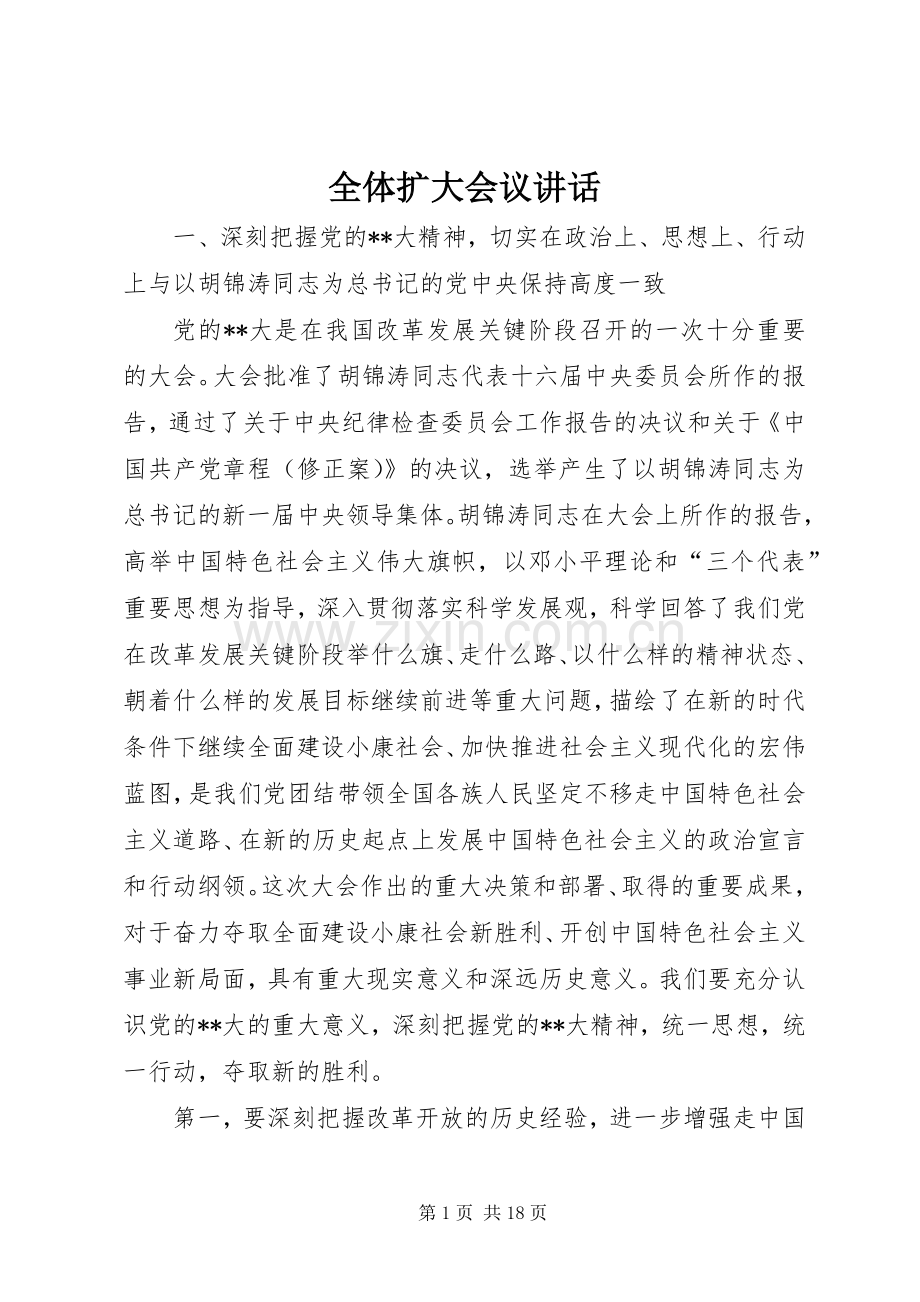 全体扩大会议讲话发言.docx_第1页