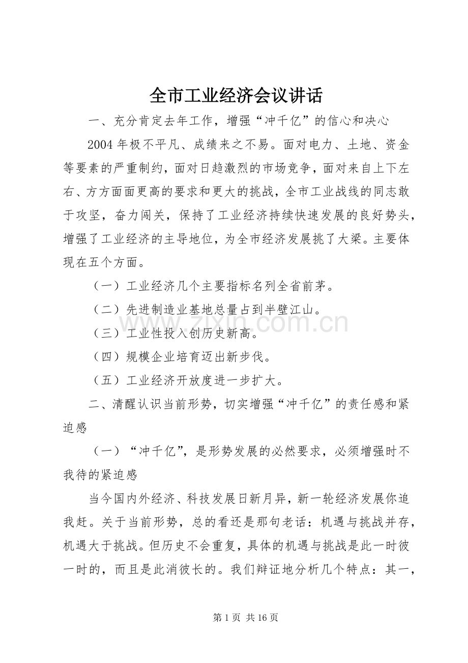 全市工业经济会议讲话发言.docx_第1页