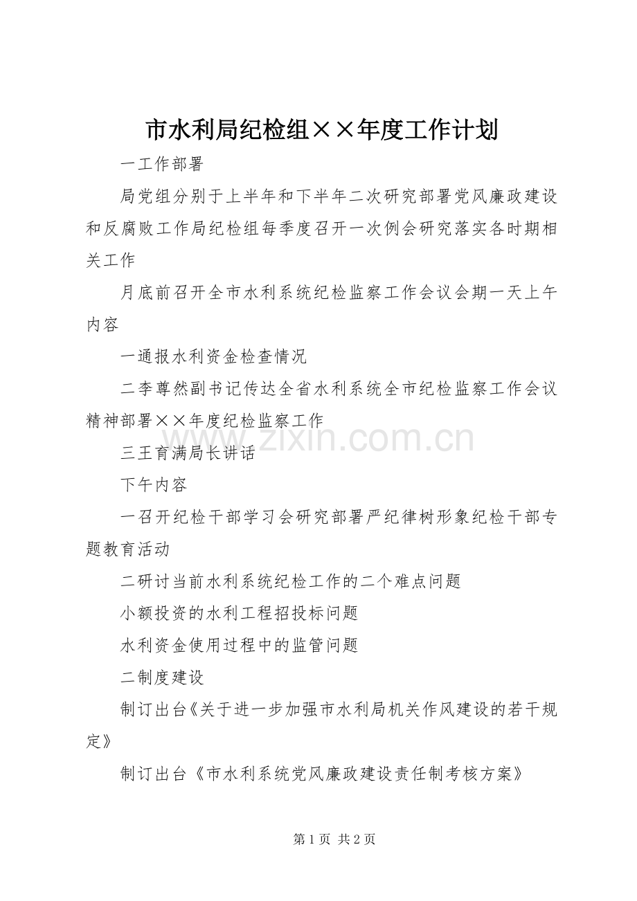 市水利局纪检组××年度工作计划.docx_第1页