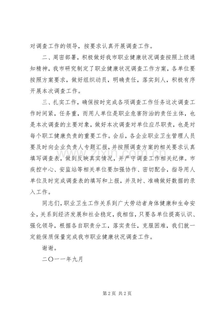 在全市职业健康状况调查工作会议上的讲话发言.docx_第2页