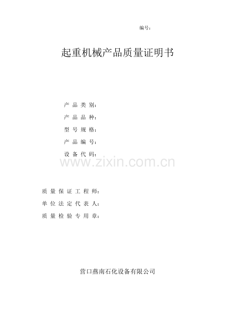 起重机械产品质量证明书空表.docx_第1页