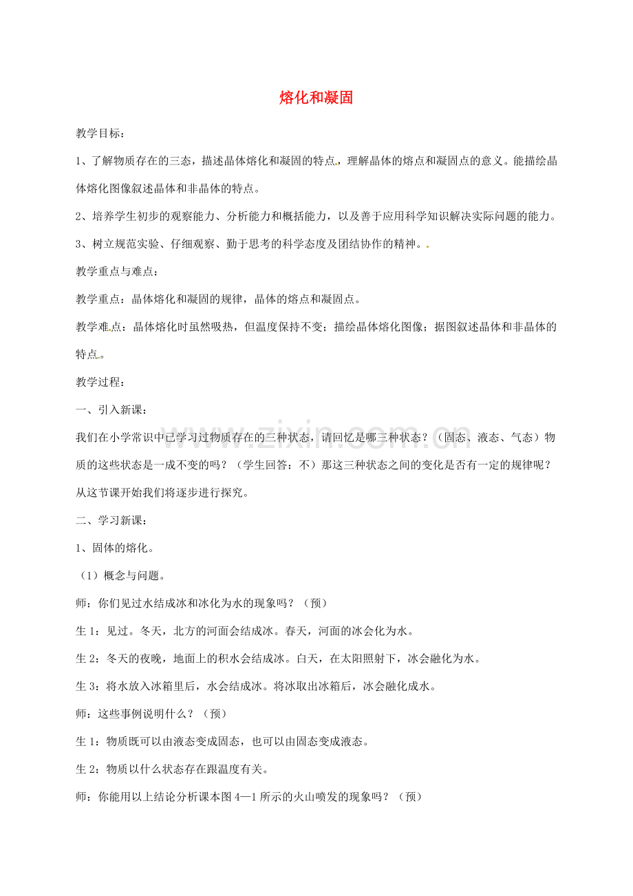 七年级科学上册《4.5 熔化与凝固》（5）教案 （新版）浙教版-（新版）浙教版初中七年级上册自然科学教案.doc_第1页