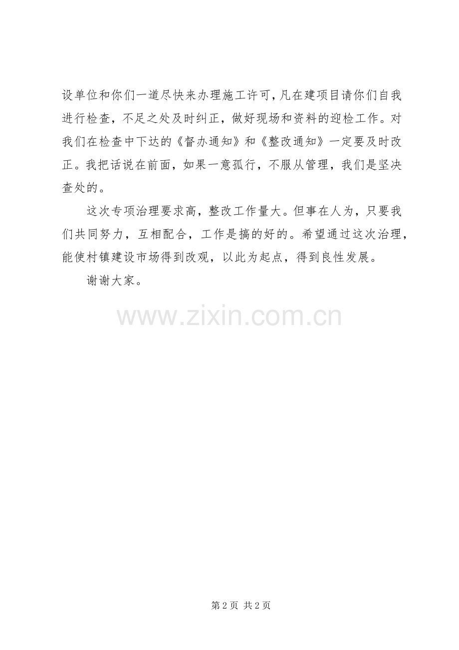 在村镇建设市场专项治理工作会议上的主持讲话发言.docx_第2页