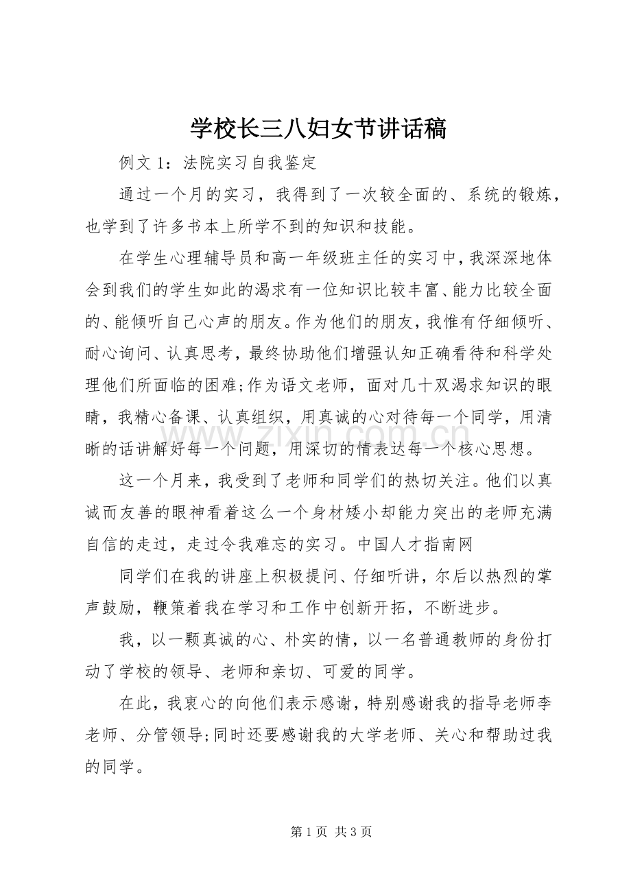 学校长三八妇女节讲话发言稿.docx_第1页