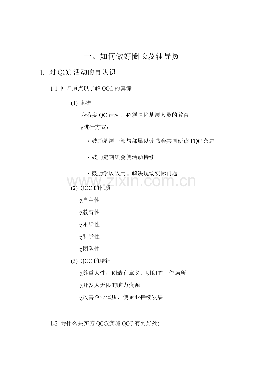 QCC培训教材.docx_第1页