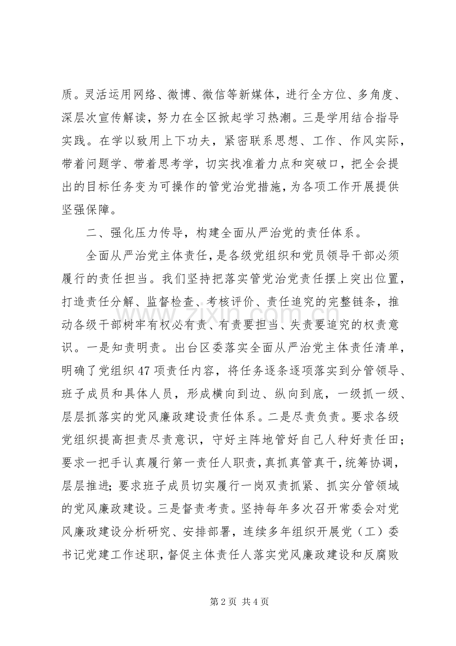 党员干部学习十八届六中全会精神讲话发言.docx_第2页