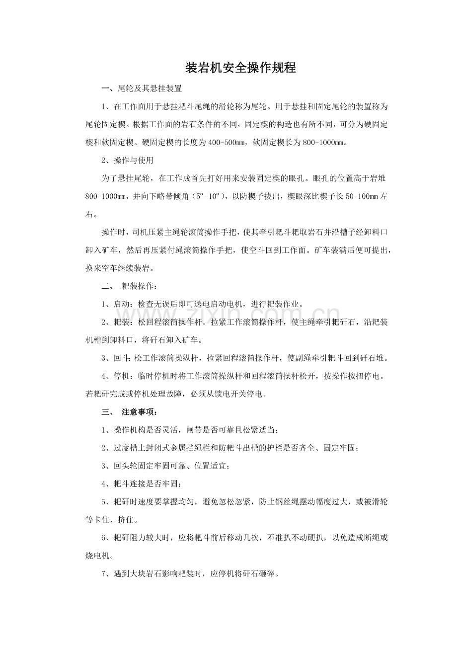 煤矿耙岩机操作规程.docx_第1页