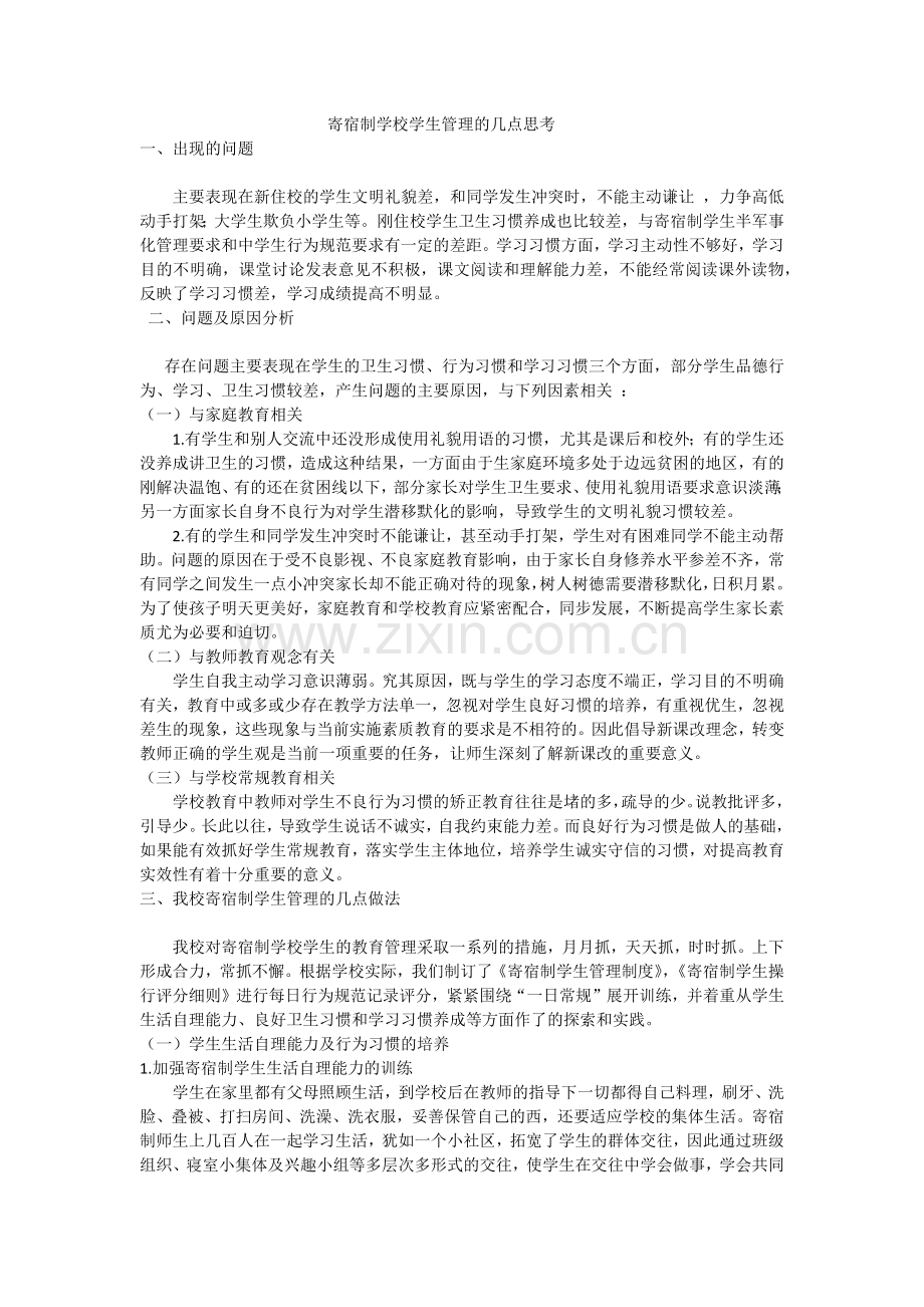 寄宿制学校学生管理的几点思考.docx_第1页