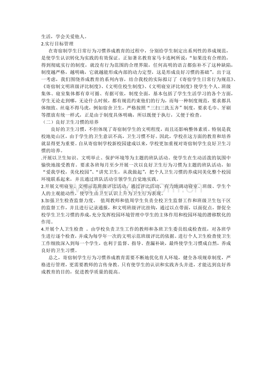 寄宿制学校学生管理的几点思考.docx_第2页