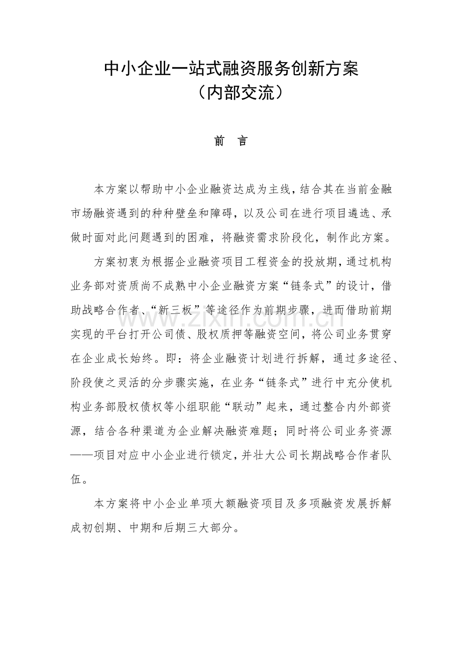中小企业一站式融资创新方案.docx_第1页