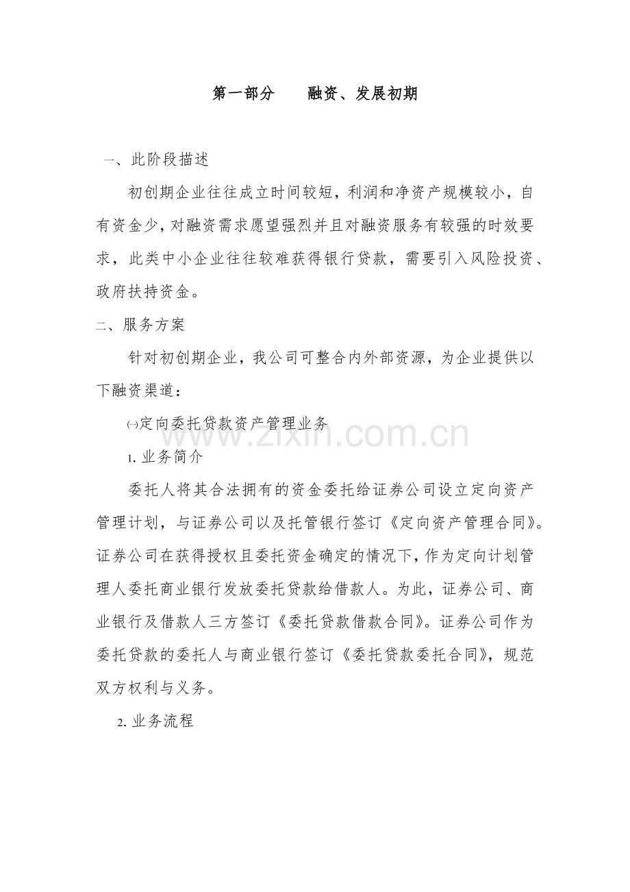 中小企业一站式融资创新方案.docx_第2页