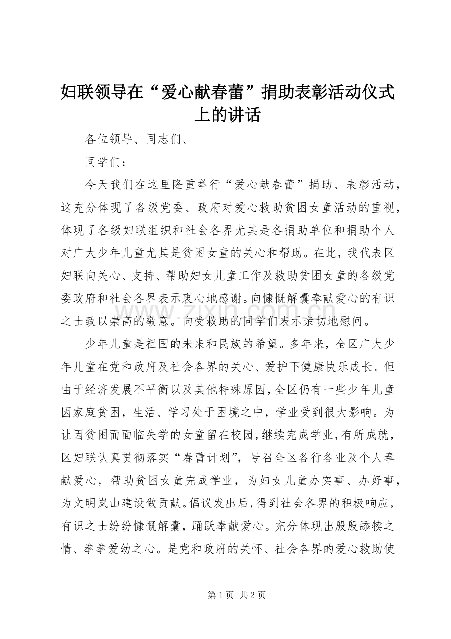 妇联领导在“爱心献春蕾”捐助表彰活动仪式上的讲话发言.docx_第1页