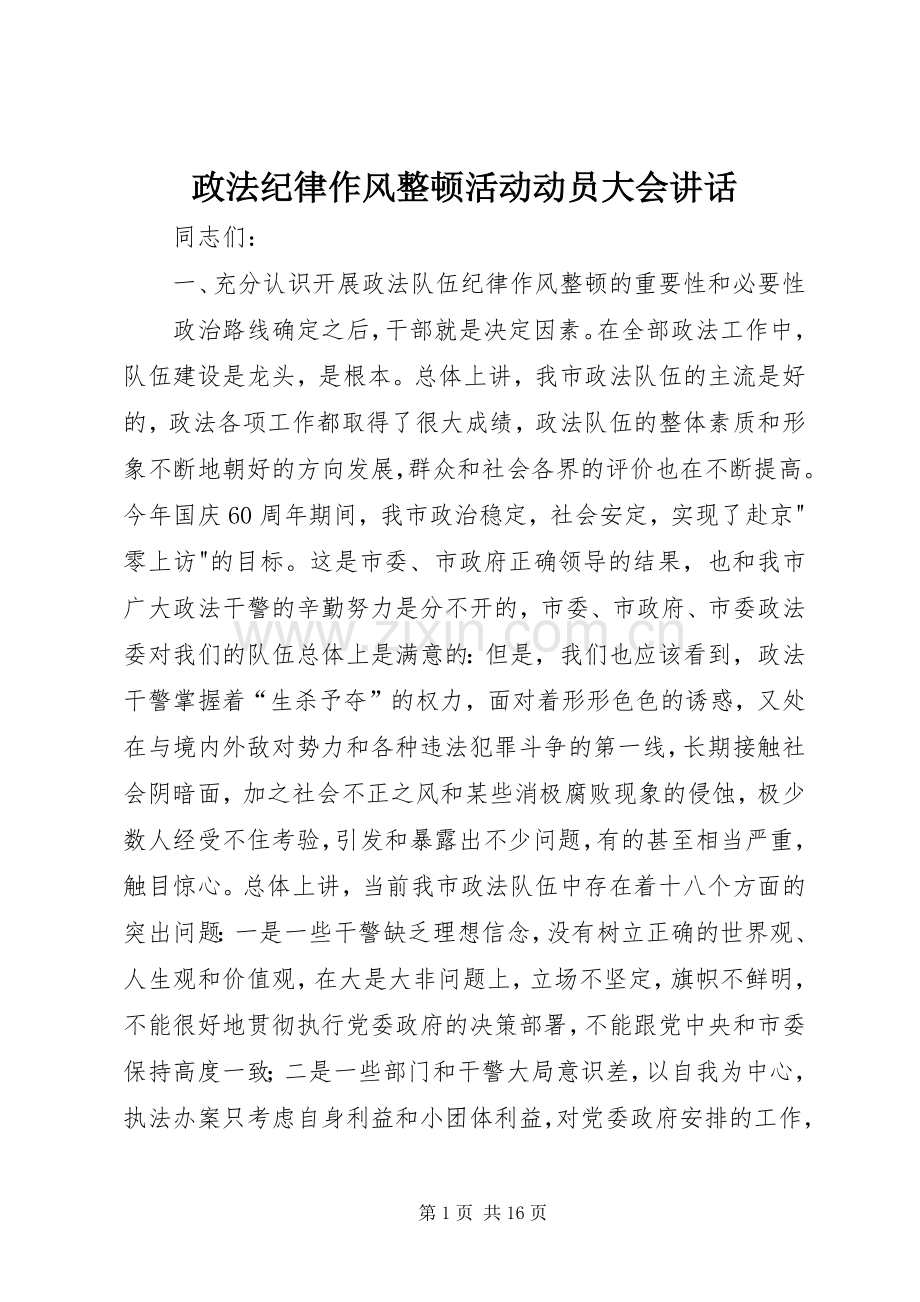 政法纪律作风整顿活动动员大会讲话发言.docx_第1页