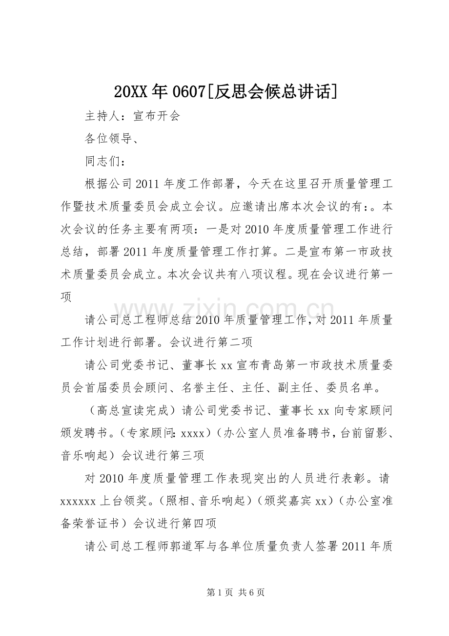20XX年0607[反思会候总讲话发言](3).docx_第1页
