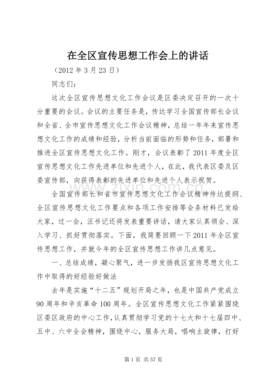 在全区宣传思想工作会上的讲话发言.docx_第1页