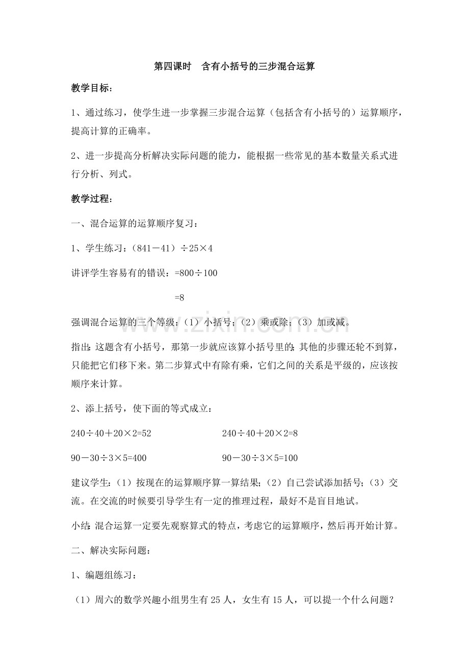 第四课时--含有小括号的三步混合运算.docx_第1页
