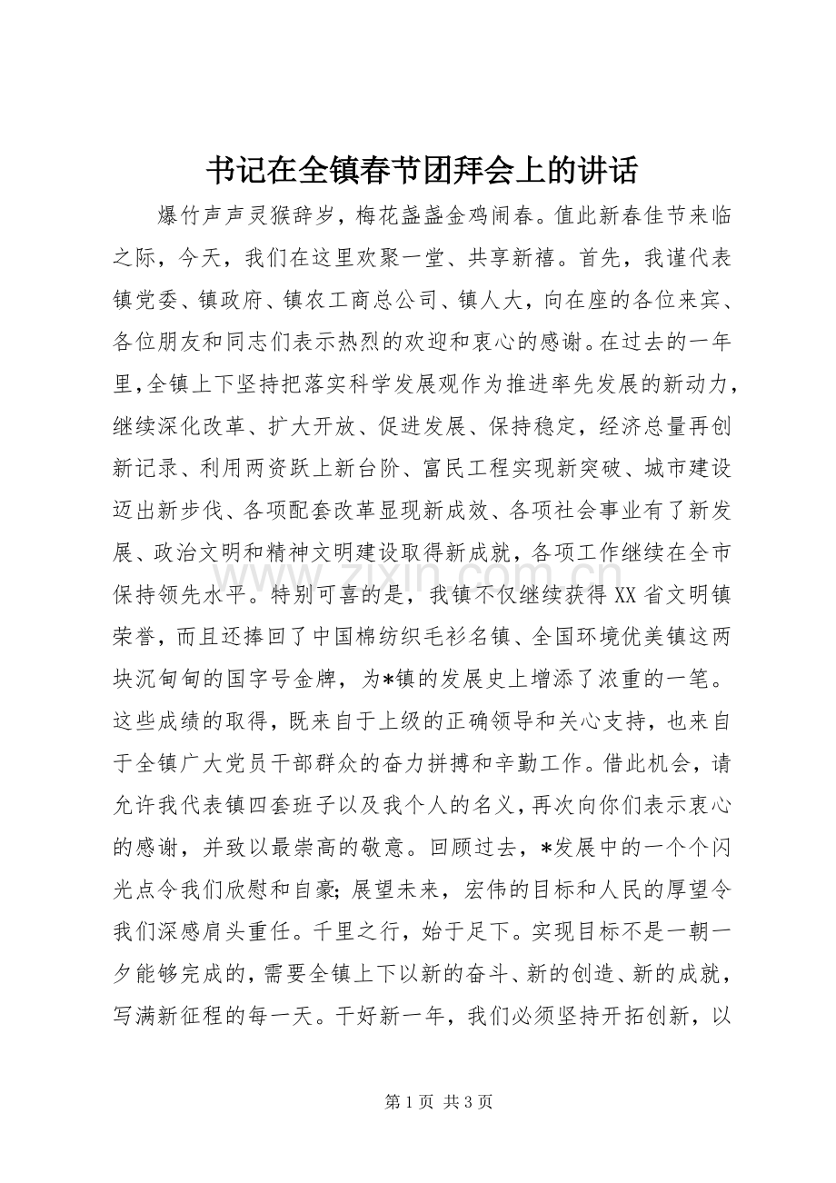 书记在全镇春节团拜会上的讲话发言.docx_第1页