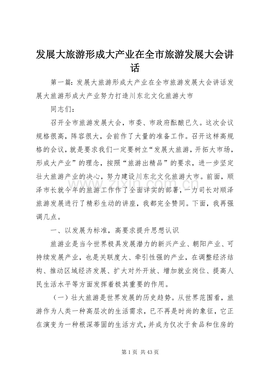 发展大旅游形成大产业在全市旅游发展大会讲话发言.docx_第1页