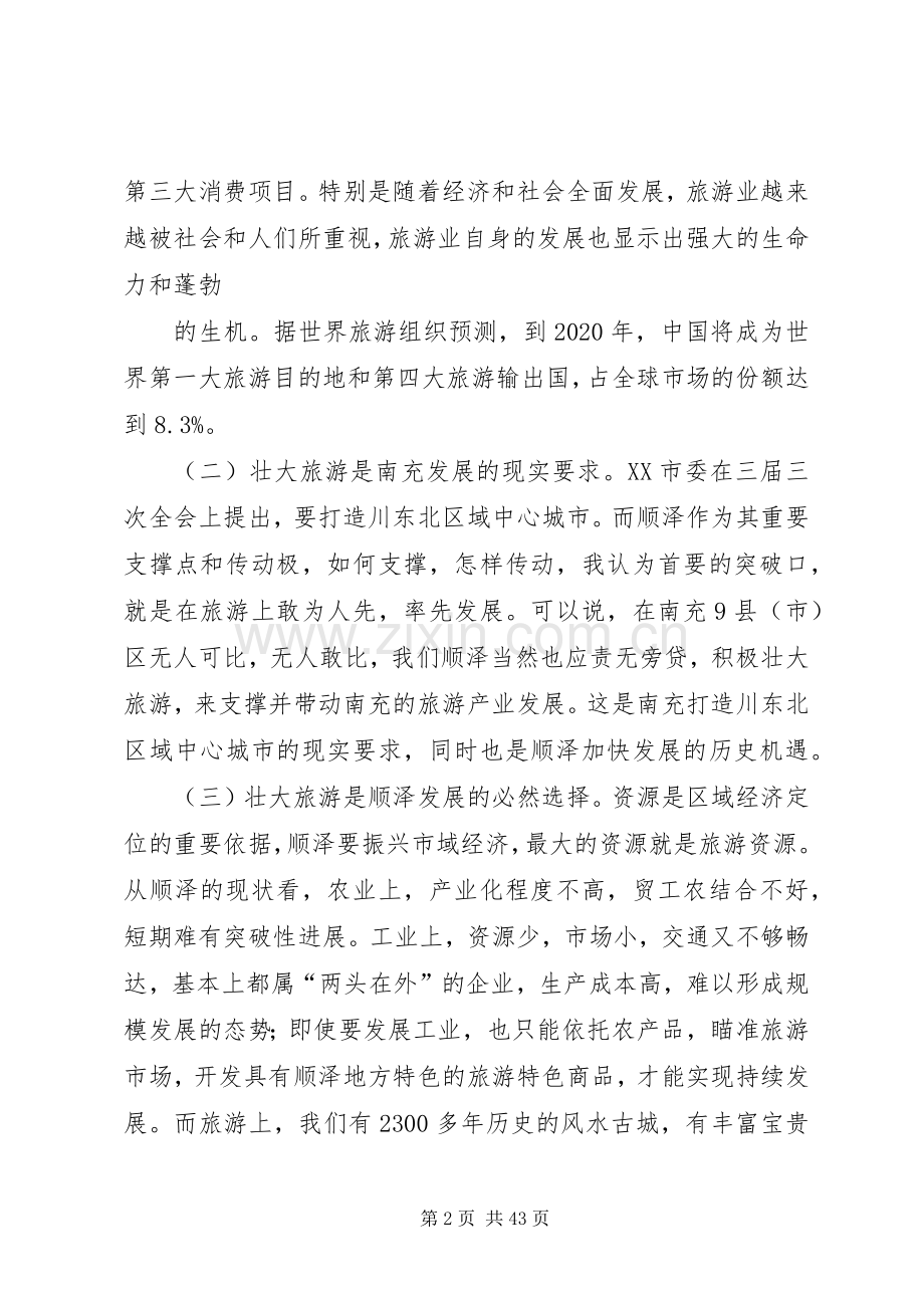 发展大旅游形成大产业在全市旅游发展大会讲话发言.docx_第2页
