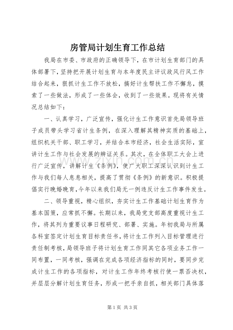 房管局计划生育工作总结.docx_第1页