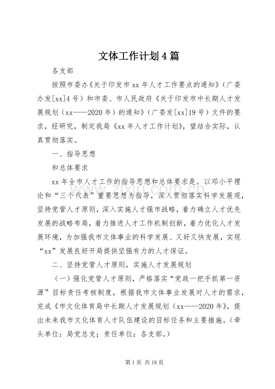 文体工作计划4篇.docx_第1页