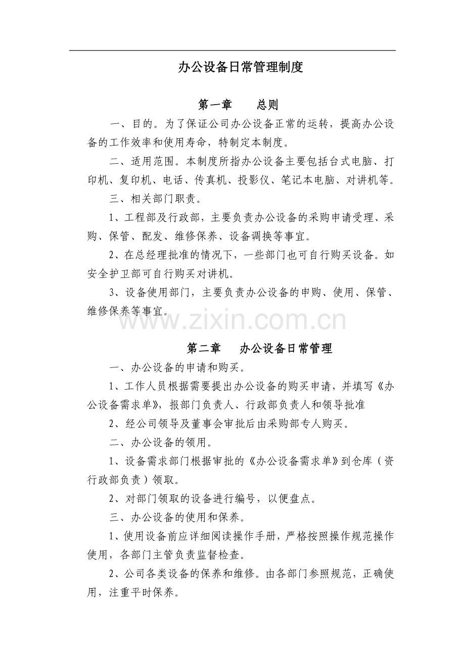 办公设备管理制度1.doc_第1页